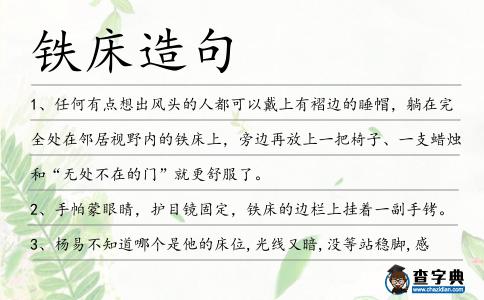 鐵床造句