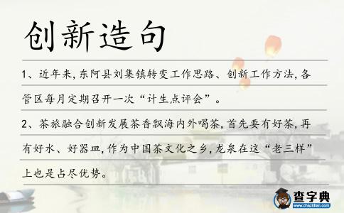 創(chuàng)新造句
