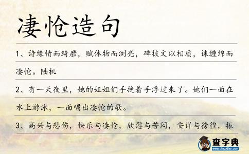 凄愴造句