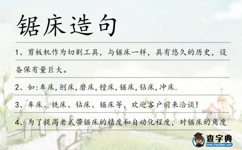鋸床造句