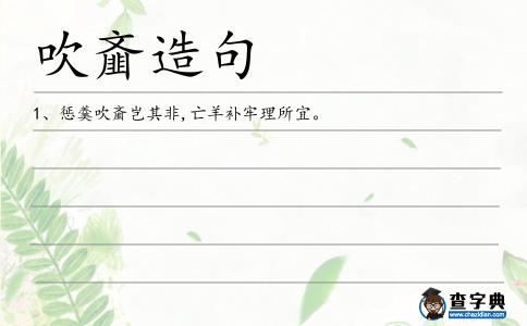 吹齏造句