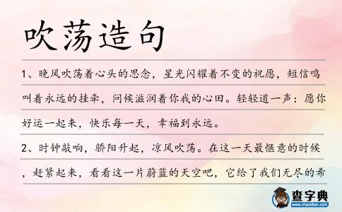 吹蕩造句