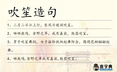 吹笙造句