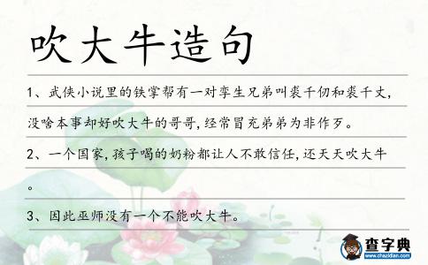 吹大牛造句