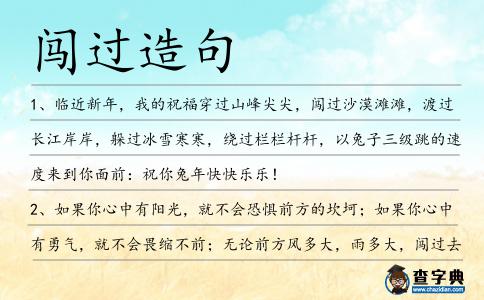闖過(guò)造句
