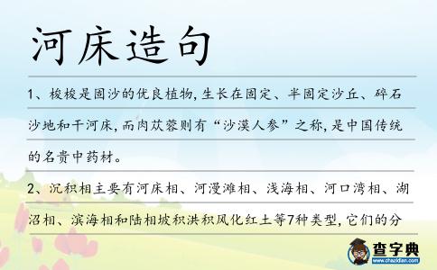 河床造句