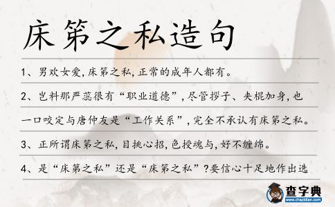 床笫之私造句
