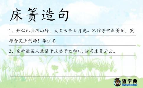 床簀造句