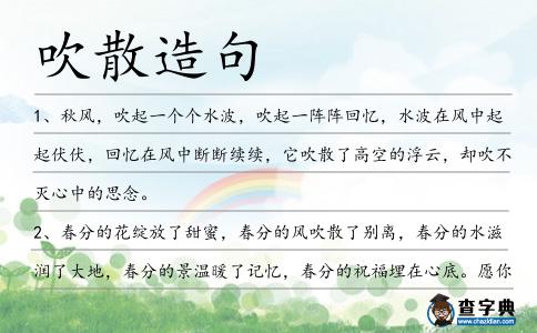 吹散造句