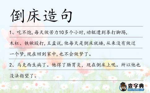 倒床造句