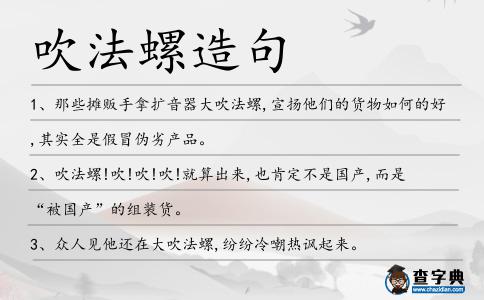 吹法螺造句