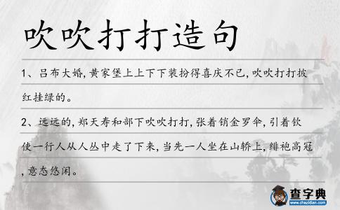 吹吹打打造句