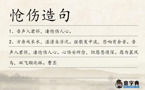 愴傷造句