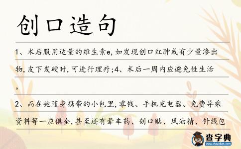 創(chuàng)口造句