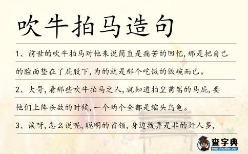 吹牛拍馬造句