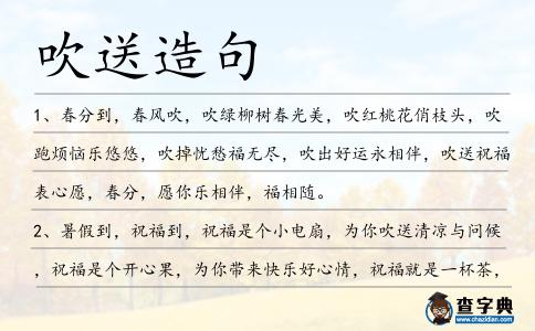吹送造句