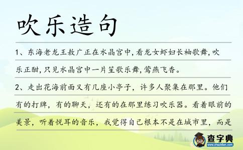 吹樂造句