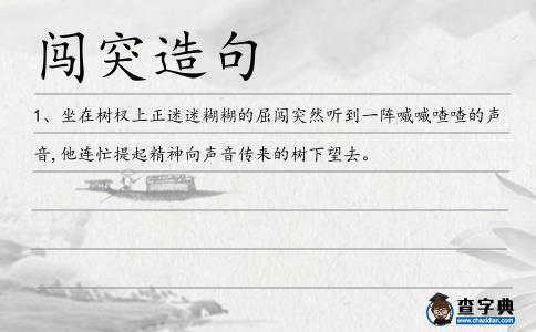 闖突造句