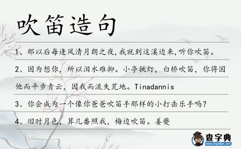 吹笛造句