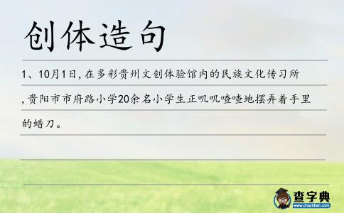 創體造句