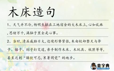 木床造句