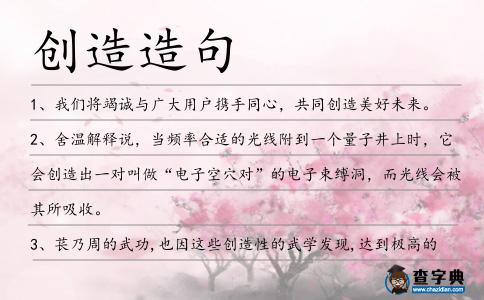創造造句