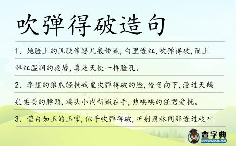 吹彈得破造句