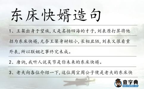 東床快婿造句