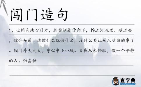 闖門造句