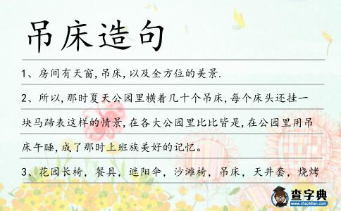 吊床造句