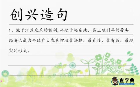 創興造句
