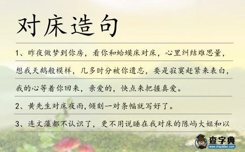 對床造句