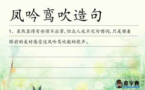 鳳吟鸞吹造句