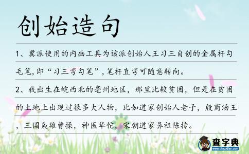 創(chuàng)始造句