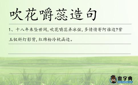 吹花嚼蕊造句