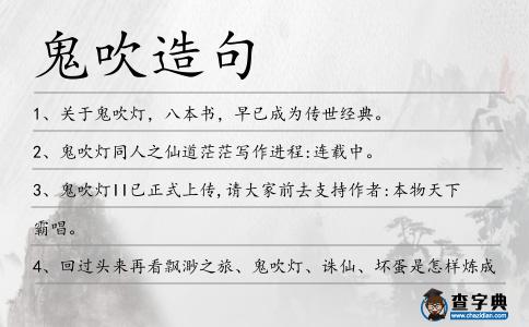 鬼吹造句