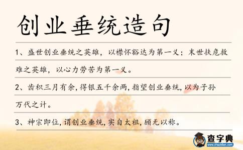 創(chuàng)業(yè)垂統(tǒng)造句