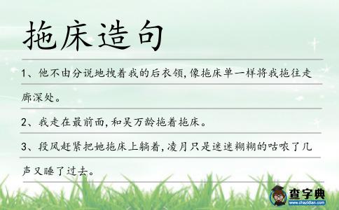 拖床造句
