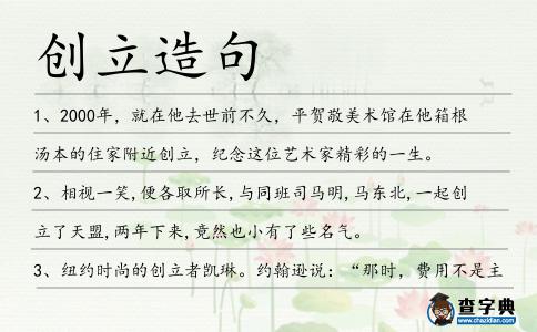 創(chuàng)立造句