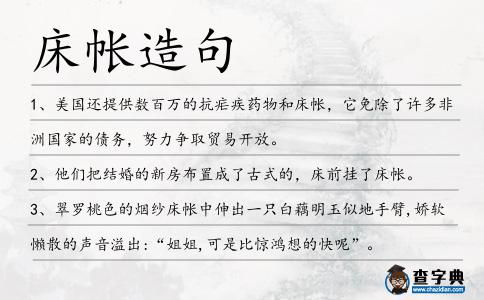 床帳造句
