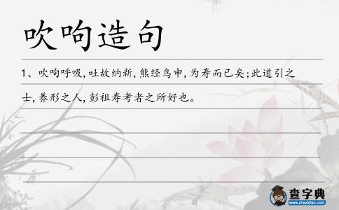 吹呴造句