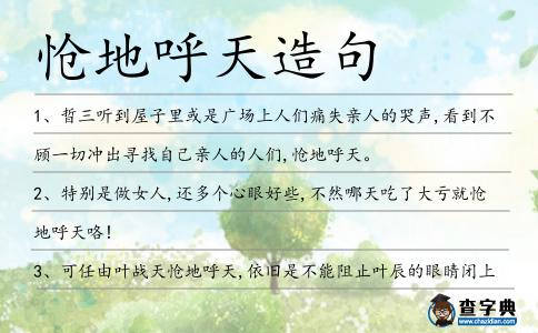 愴地呼天造句