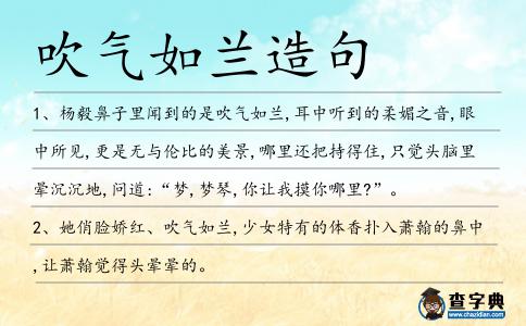 吹氣如蘭造句