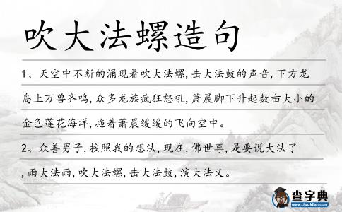 吹大法螺造句