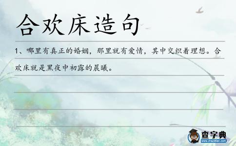 合歡床造句