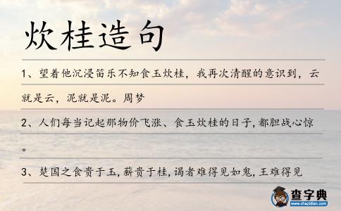 炊桂造句