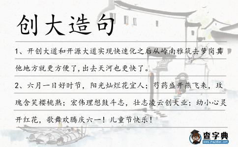創大造句