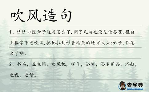 吹風(fēng)造句