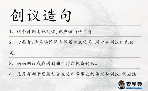 創議造句