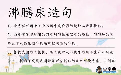 沸騰床造句